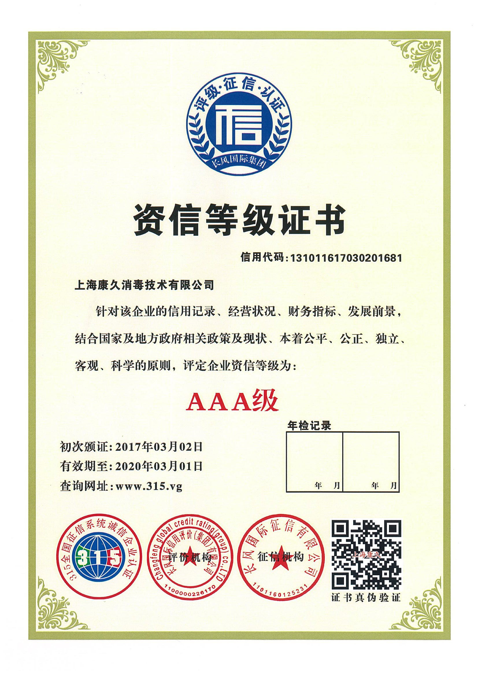 “闵行资信等级证书